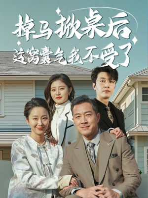 掉马掀桌后这窝囊气我不受了(44集) 掉马掀桌后这窝囊气我不受了(44集)热门短剧看不停