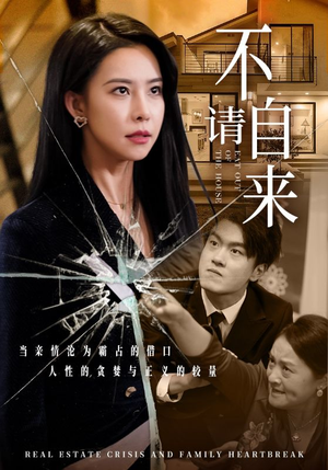 不请自来（50集）短剧免费看