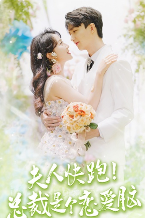 夫人快跑！总裁是个恋爱脑（71集）最火短剧热播