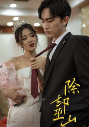 除却巫山(80集) 除却巫山(80集)推荐热门短剧