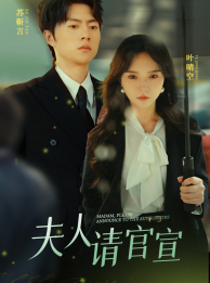 夫人请官宣(68集) 夫人请官宣(68集)好看上头短剧