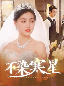 不染寒星(101集) 不染寒星(101集)精彩短剧随心推