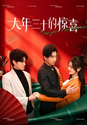 大年三十的惊喜(47集) 大年三十的惊喜(47集)热播短剧追不停