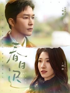 春日迟（73集）免费看全网短剧