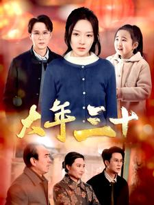 大年三十（34集）热门短剧抢先看