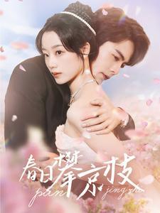 春日攀京枝（85集）短剧追到爽