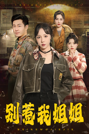 别惹我姐姐(37集) 别惹我姐姐(37集)一共多少集