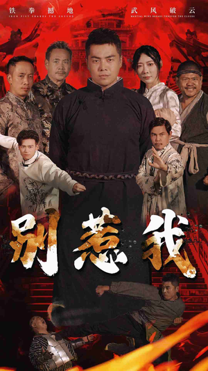 别惹我（58集）免费观看就是爽