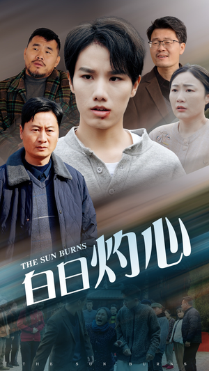 白日灼心（51集）短剧太好看