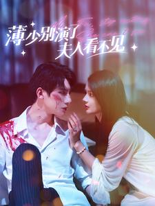 薄少别演了夫人看不见（86集）最后一集