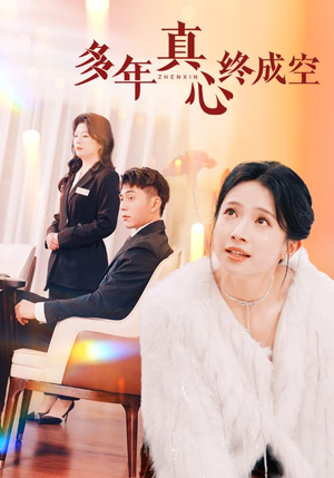 多年真心终成空（50集）短剧追不停