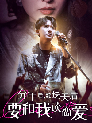 分手后，歌坛天后要和我谈恋爱（80集）分享热门短剧