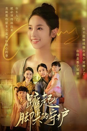 踮起脚尖的守护(66集) 踮起脚尖的守护(66集)超甜短剧抢先看