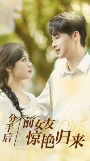 分手后，前女友惊艳归来（30集）全网独播免费看