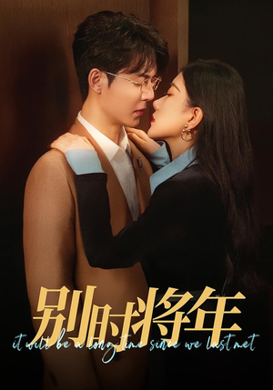 别时将年（70集）快来看短剧