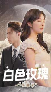 白色玫瑰（80集）好看的短剧来了