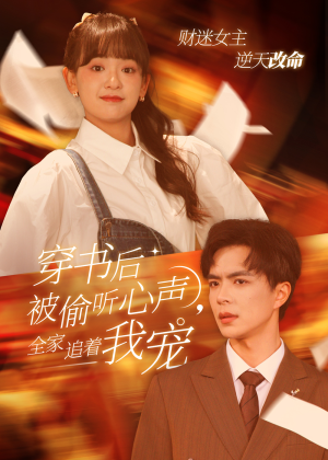 穿书后全家偷听我心声（61集）迅雷网盘观看