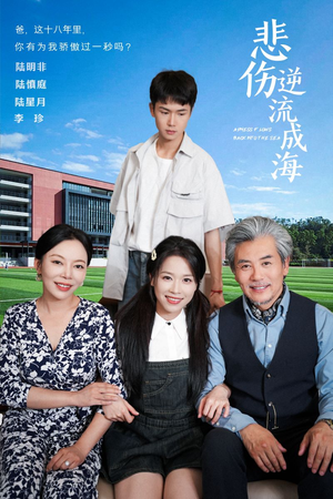 悲伤逆流成海（36集）UC网盘在线看