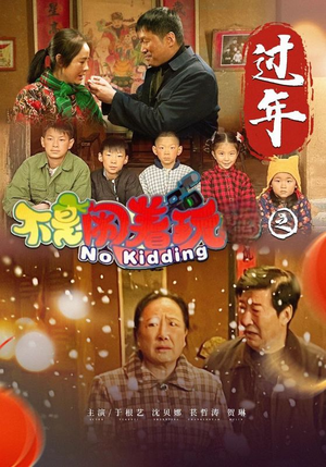 不是闹着玩之过年（24集）今日短剧分享