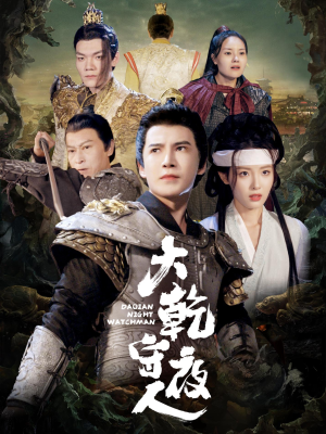 大乾守夜人(71集) 大乾守夜人(71集)小短剧推荐