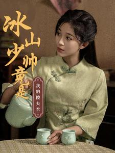 冰山少帅竟是我的傻夫君（86集）在哪里看