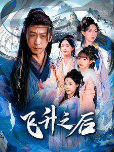 飞升之后(86集) 飞升之后(86集)不用花钱看全剧