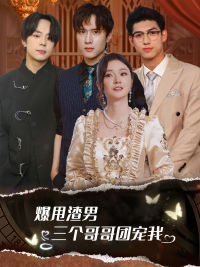 爆甩渣男,三个哥哥团宠我(78集) 爆甩渣男,三个哥哥团宠我(78集)精彩不断免费看