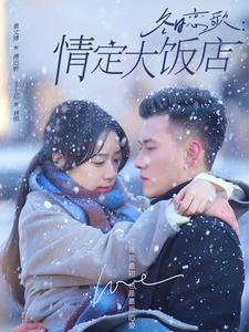 冬日恋歌情定大饭店（74集）短剧也太好看了