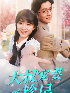 大叔宠妻要趁早（68集）免费短剧全集看