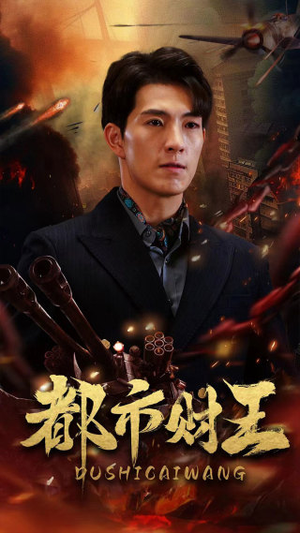 都市财王（91集）集免费看短剧