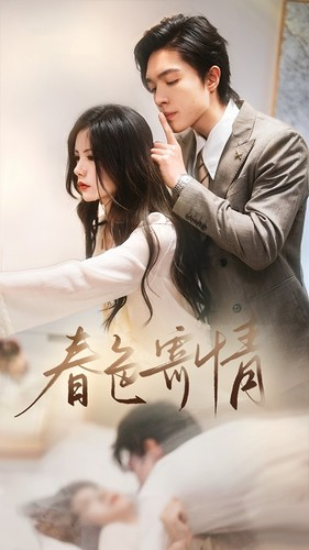 春意寄情（80集）热播短剧免费看