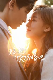 拜托快结婚吧(91集) 拜托快结婚吧(91集)新短剧推荐