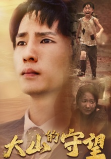 大山的守望（40集）短剧太好看