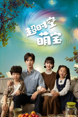 超时空萌宝（90集）免费短剧推荐