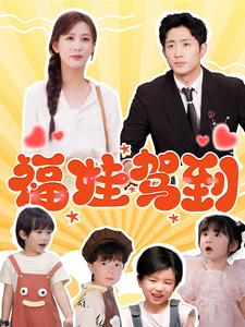 福娃驾到(93集) 福娃驾到(93集)短剧全集免费