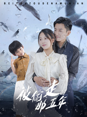 被偷走的那五年(70集) 被偷走的那五年(70集)爆款短剧抢先看