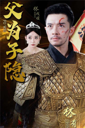 父为子隐（57集）在哪看