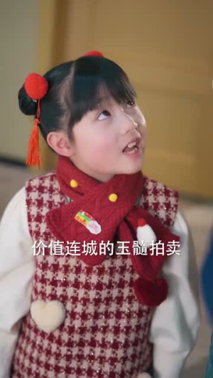 财神萌宝来下凡（52集）在线看