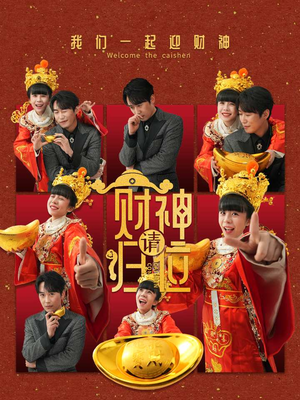 财神请归位(50集) 财神请归位(50集)在线观看完整版