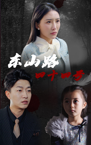 东山路四十四号(32集) 东山路四十四号(32集)全网独播免费看