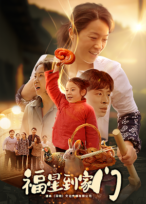 福星到家门（62集）熬夜追短剧