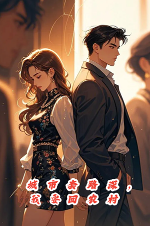 城市套路深，保姆回农村（60集）排行榜前十短剧