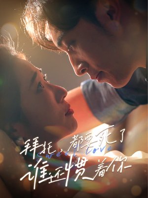 拜托，都要死了，谁还惯着你（60集）在线免费观看