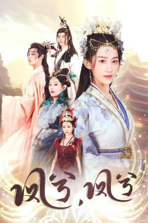 凤兮凤兮(30集) 凤兮凤兮(30集)无需充值尽情看