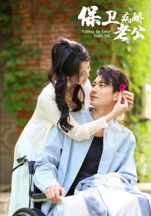 保卫病娇老公（82集）百万短剧抢先看