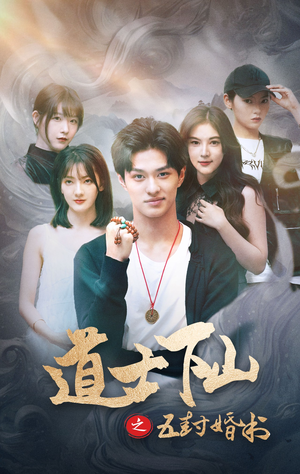 道士下山之五封婚书(30集) 道士下山之五封婚书(30集)好看到停不下来