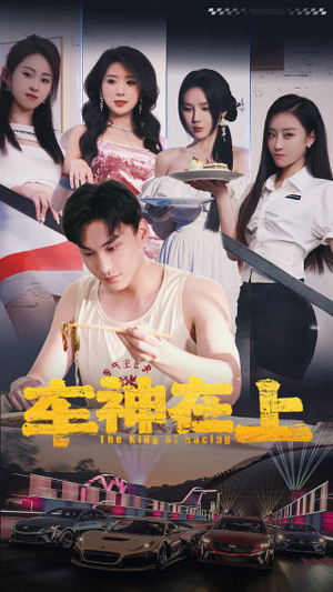 车神在上&飞驰人生之教练在上（93集）短剧排行榜