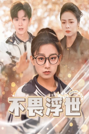 闪闪发光的人生（32集）全集