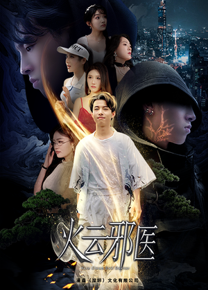 都市仙医：火云邪神（88集）精彩短剧推荐