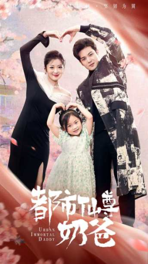 都市仙尊奶爸（88集）短剧免费分享